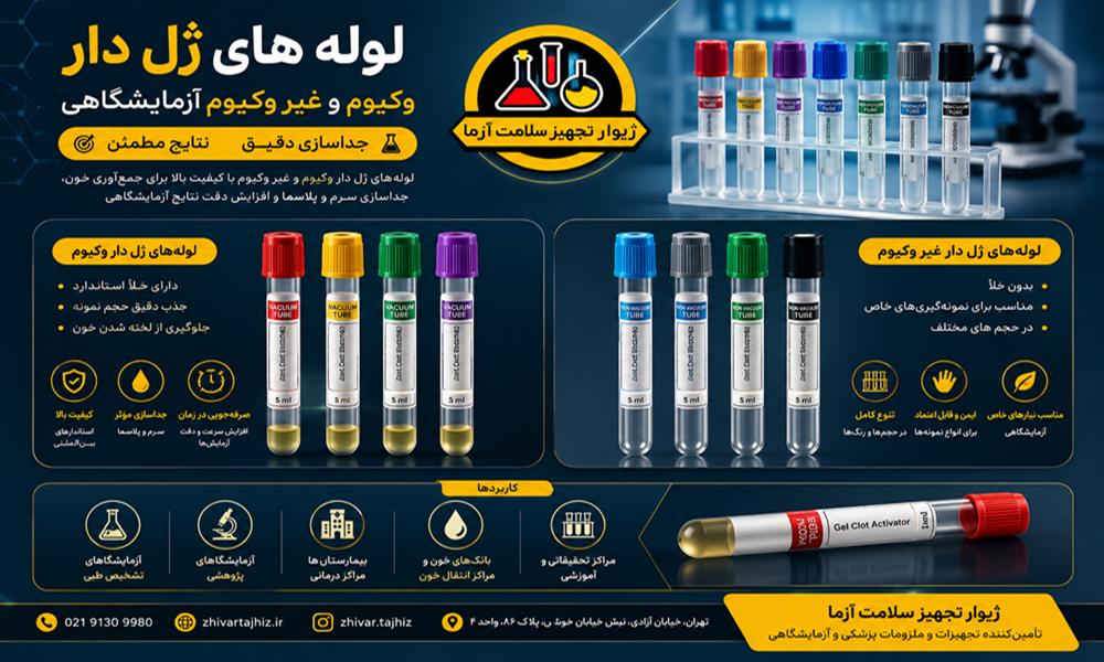 لوله ژل‌دار وکیوم و غیر وکیوم چیست؟ بررسی علمی، کاربرد و تفاوت‌ها